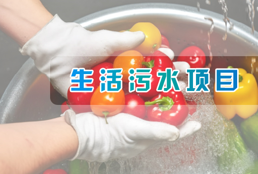 生活污水項(xiàng)目