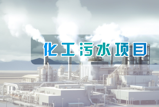 化工污水項(xiàng)目